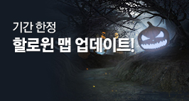 기간 한정 할로윈 맵 업데이트!