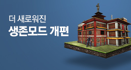 생존모드 개편 업데이트!