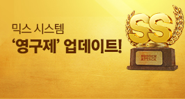 믹스 시스템 '영구제' 업데이트!