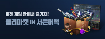 인게임 플리마켓 업데이트!