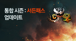 통합시즌 : 서든패스 업데이트!