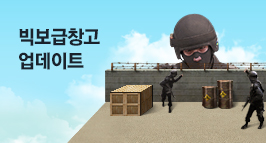 빅보급창고 기간한정 업데이트!