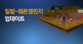 밀밭-웨폰챌린지 업데이트!