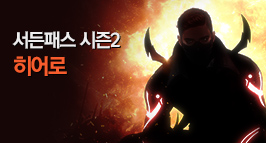 서든패스 시즌2 히어로!