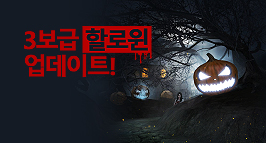 3보급-할로윈 업데이트!