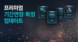 프리미엄 기간연장 확장!