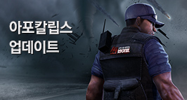 아포칼립스 : 재난에서 살아남기!